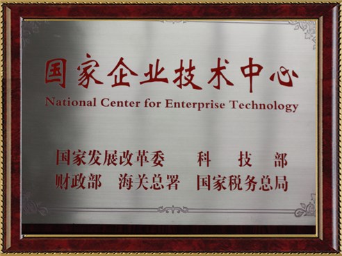 國家企業(yè)技術中心